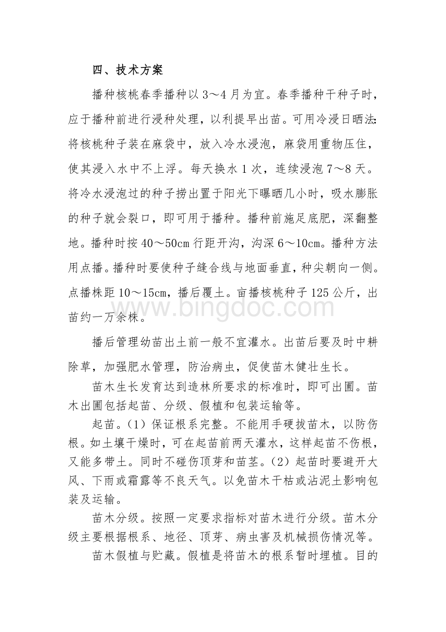 育苗项目实施方案文档格式.doc_第3页