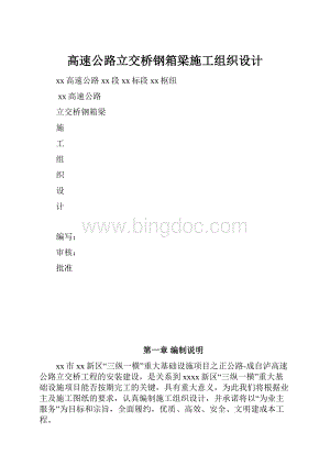 高速公路立交桥钢箱梁施工组织设计Word格式文档下载.docx