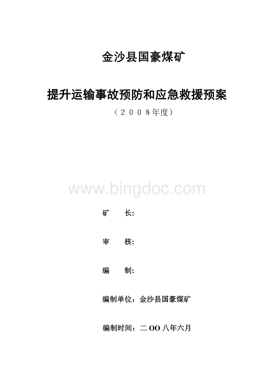 煤矿提升运输事故预防和应急救援预案Word文档格式.doc