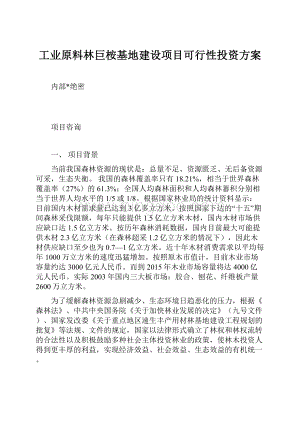 工业原料林巨桉基地建设项目可行性投资方案.docx