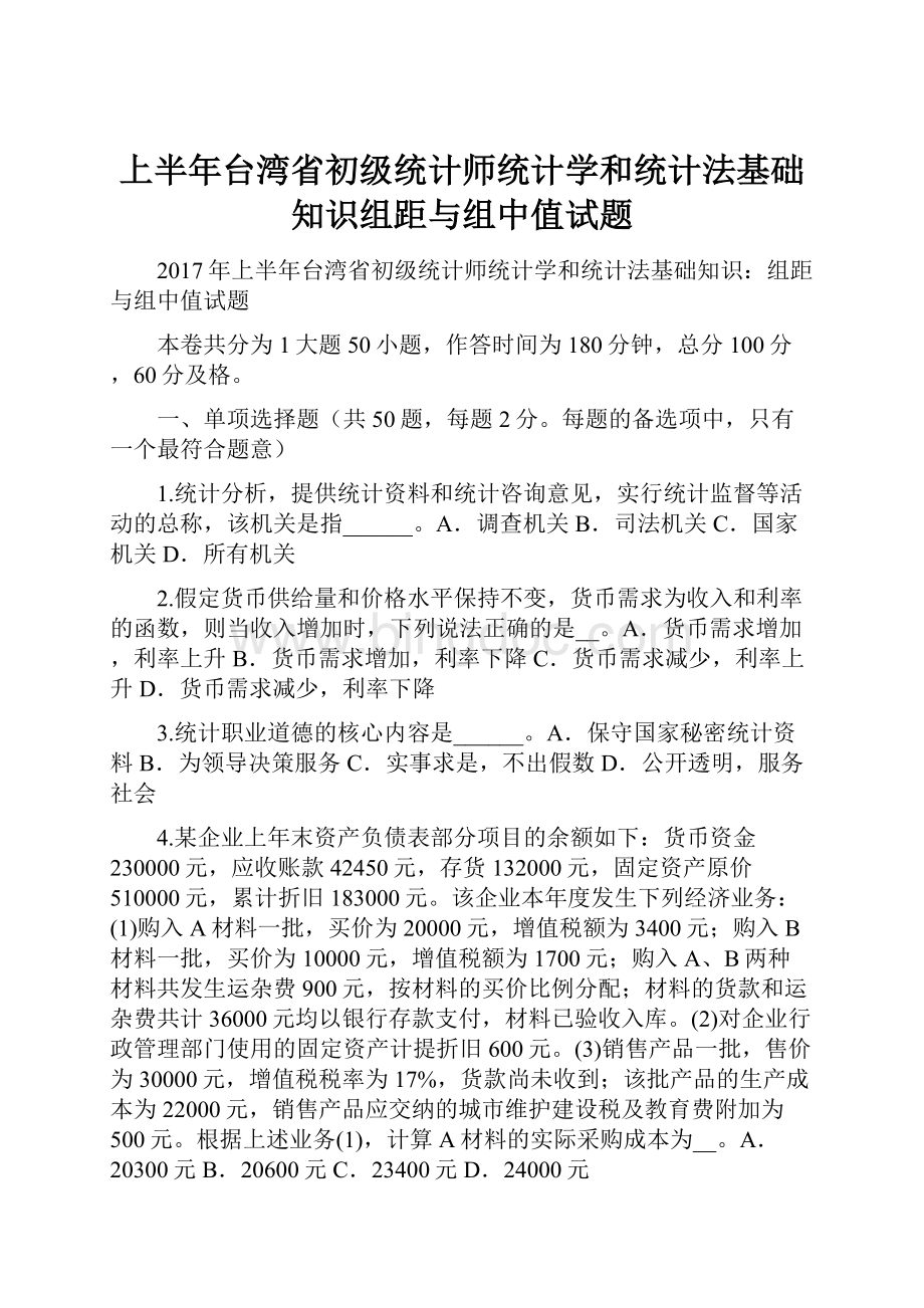 上半年台湾省初级统计师统计学和统计法基础知识组距与组中值试题.docx_第1页