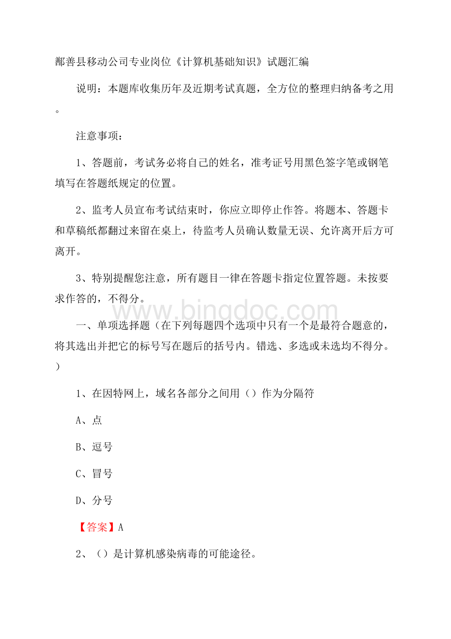 鄯善县移动公司专业岗位《计算机基础知识》试题汇编.docx