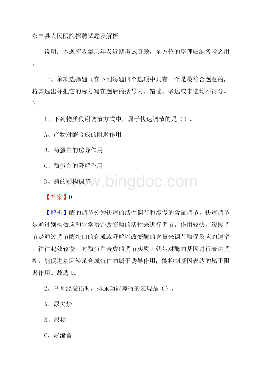 永丰县人民医院招聘试题及解析Word文件下载.docx