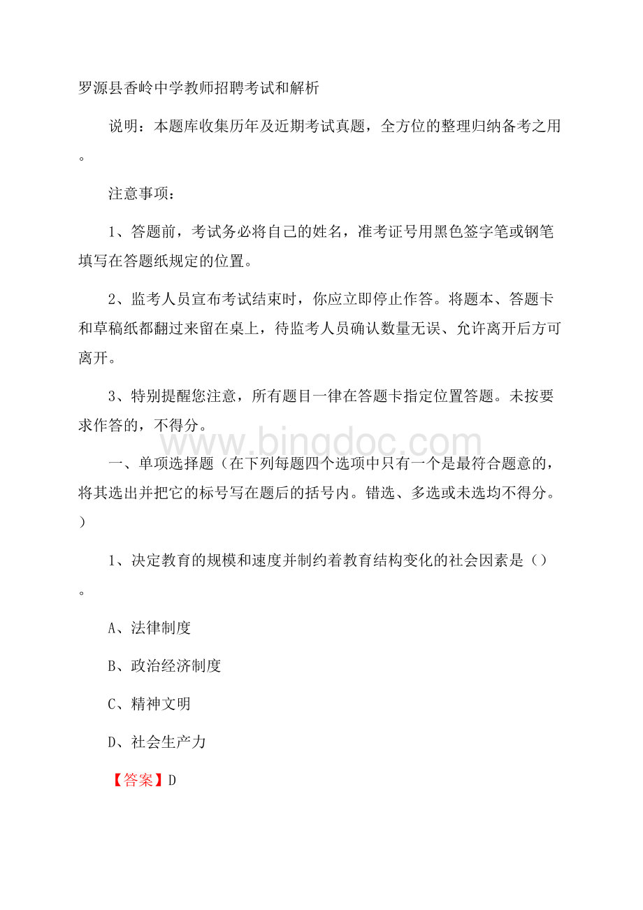 罗源县香岭中学教师招聘考试和解析Word文件下载.docx