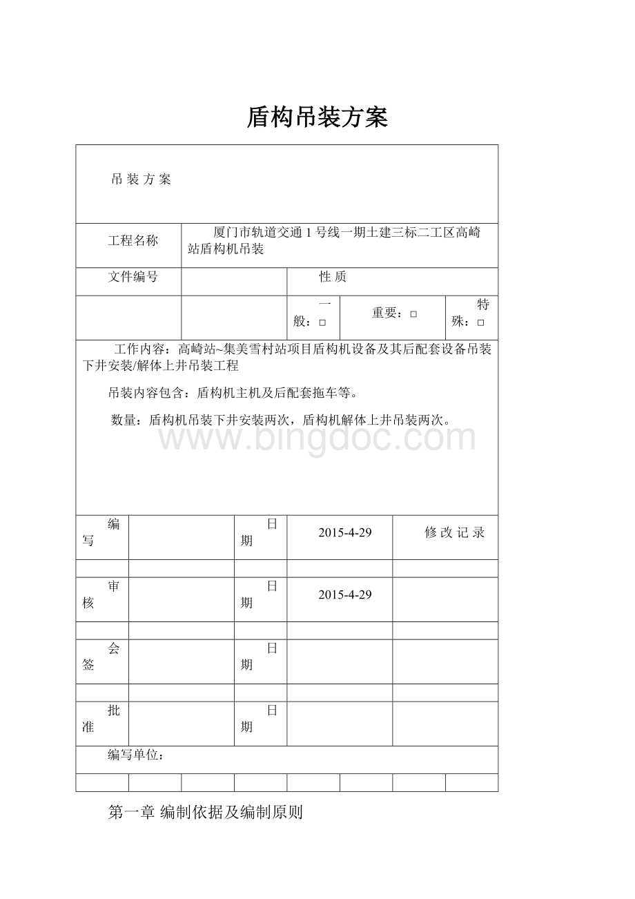 盾构吊装方案.docx