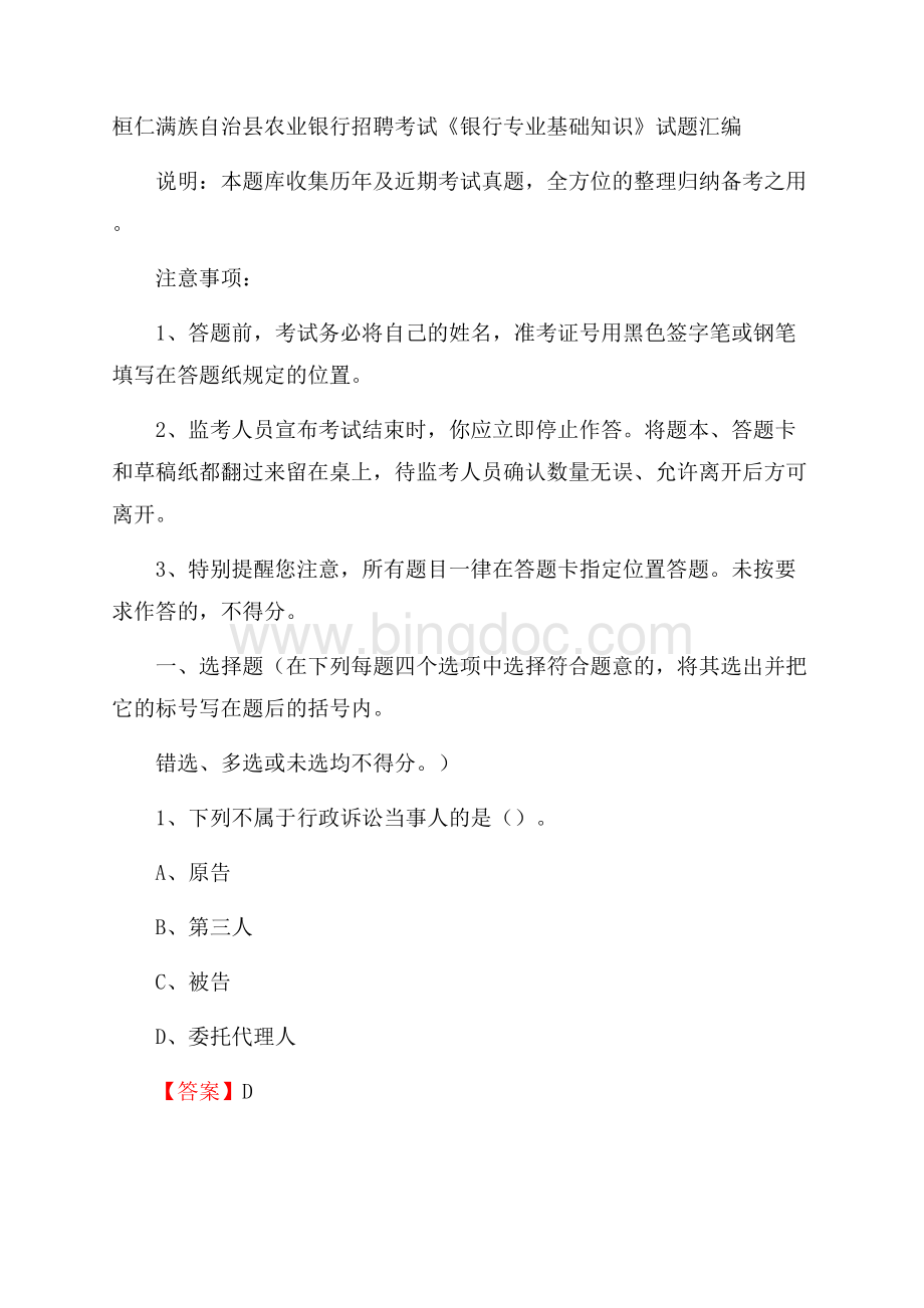 桓仁满族自治县农业银行招聘考试《银行专业基础知识》试题汇编.docx