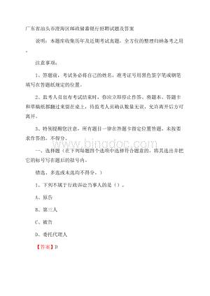 广东省汕头市澄海区邮政储蓄银行招聘试题及答案Word格式.docx