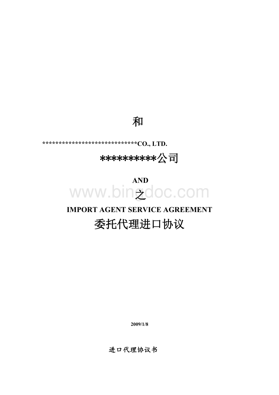 中英文进出口代理协议文档格式.doc_第1页