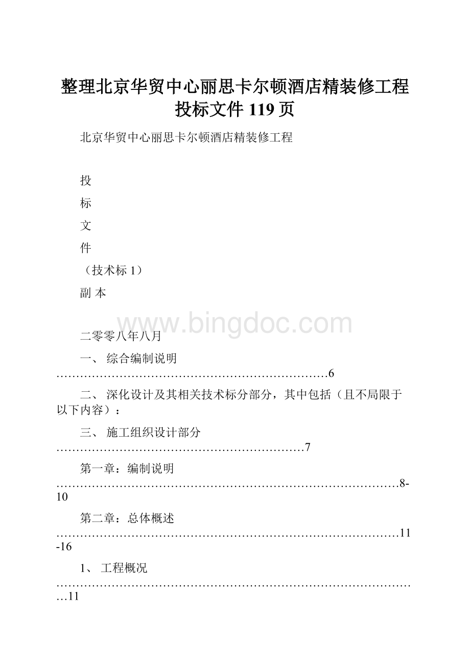 整理北京华贸中心丽思卡尔顿酒店精装修工程投标文件119页Word下载.docx_第1页