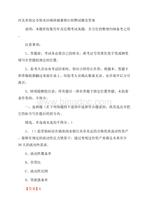 河北省保定市徐水区邮政储蓄银行招聘试题及答案Word文件下载.docx