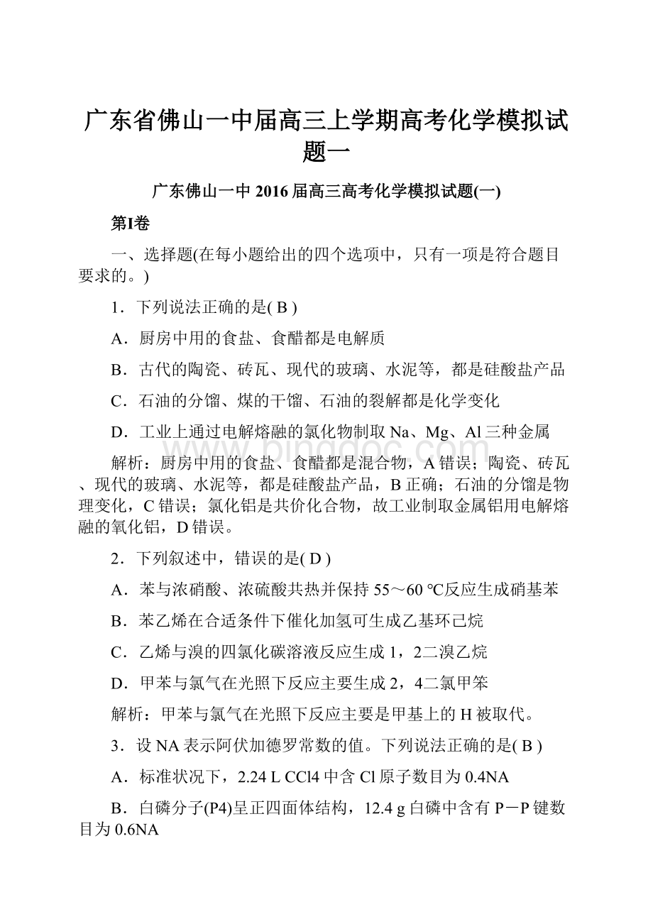 广东省佛山一中届高三上学期高考化学模拟试题一.docx_第1页