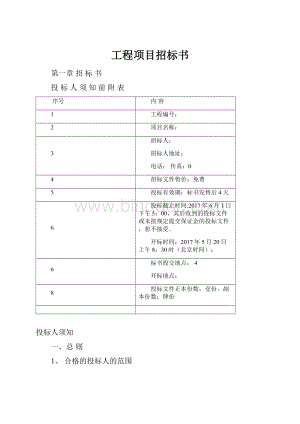 工程项目招标书.docx