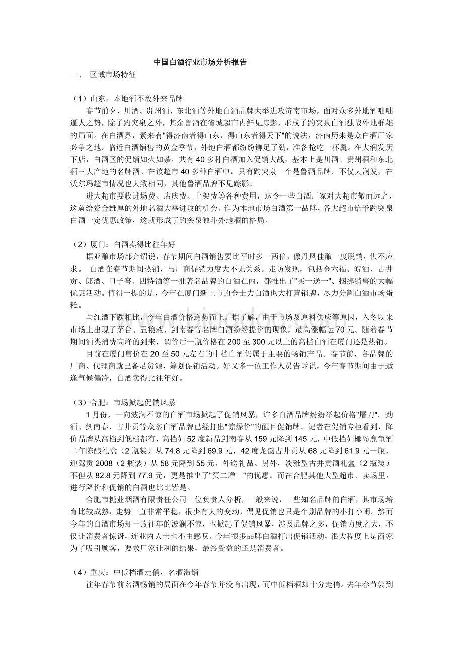中国白酒行业市场分析报告Word文档下载推荐.doc