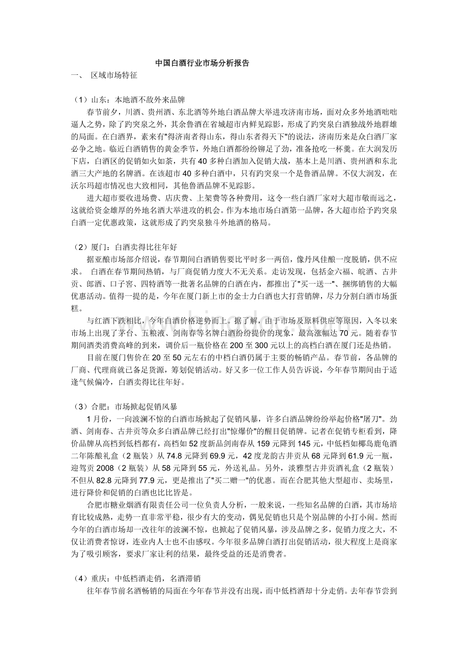 中国白酒行业市场分析报告.doc