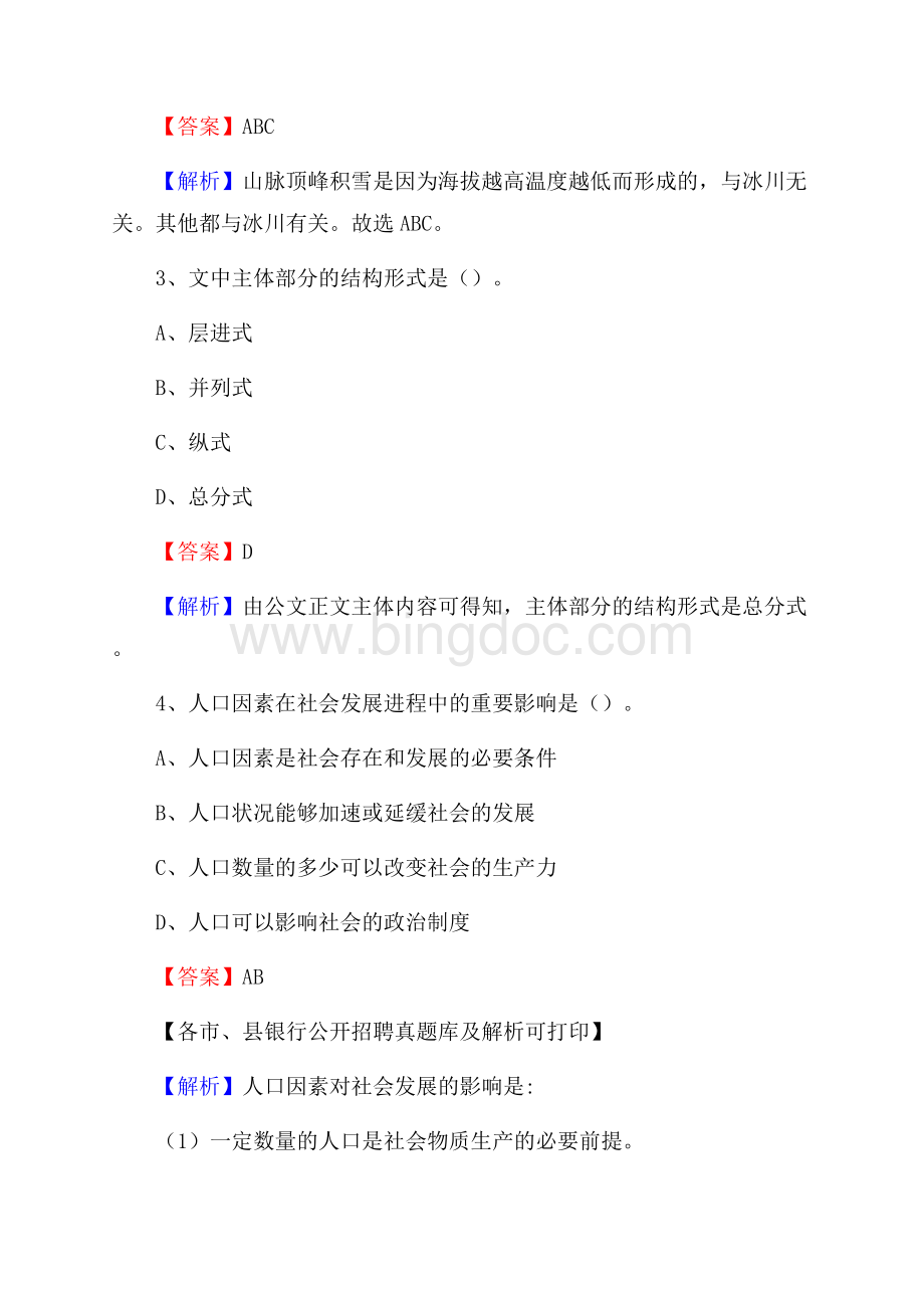 湖北省武汉市江岸区工商银行招聘考试真题及答案.docx_第2页