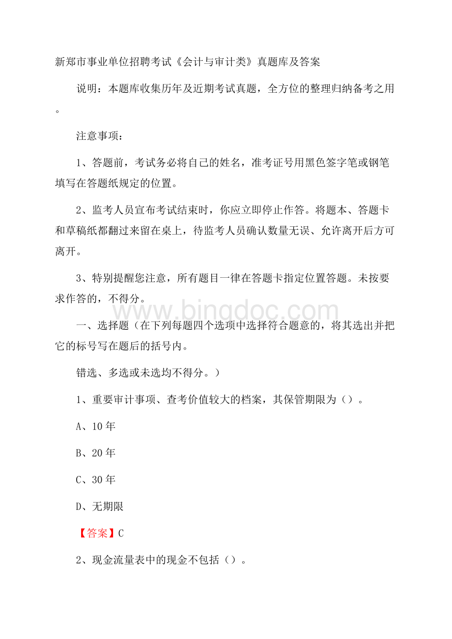 新郑市事业单位招聘考试《会计与审计类》真题库及答案.docx_第1页