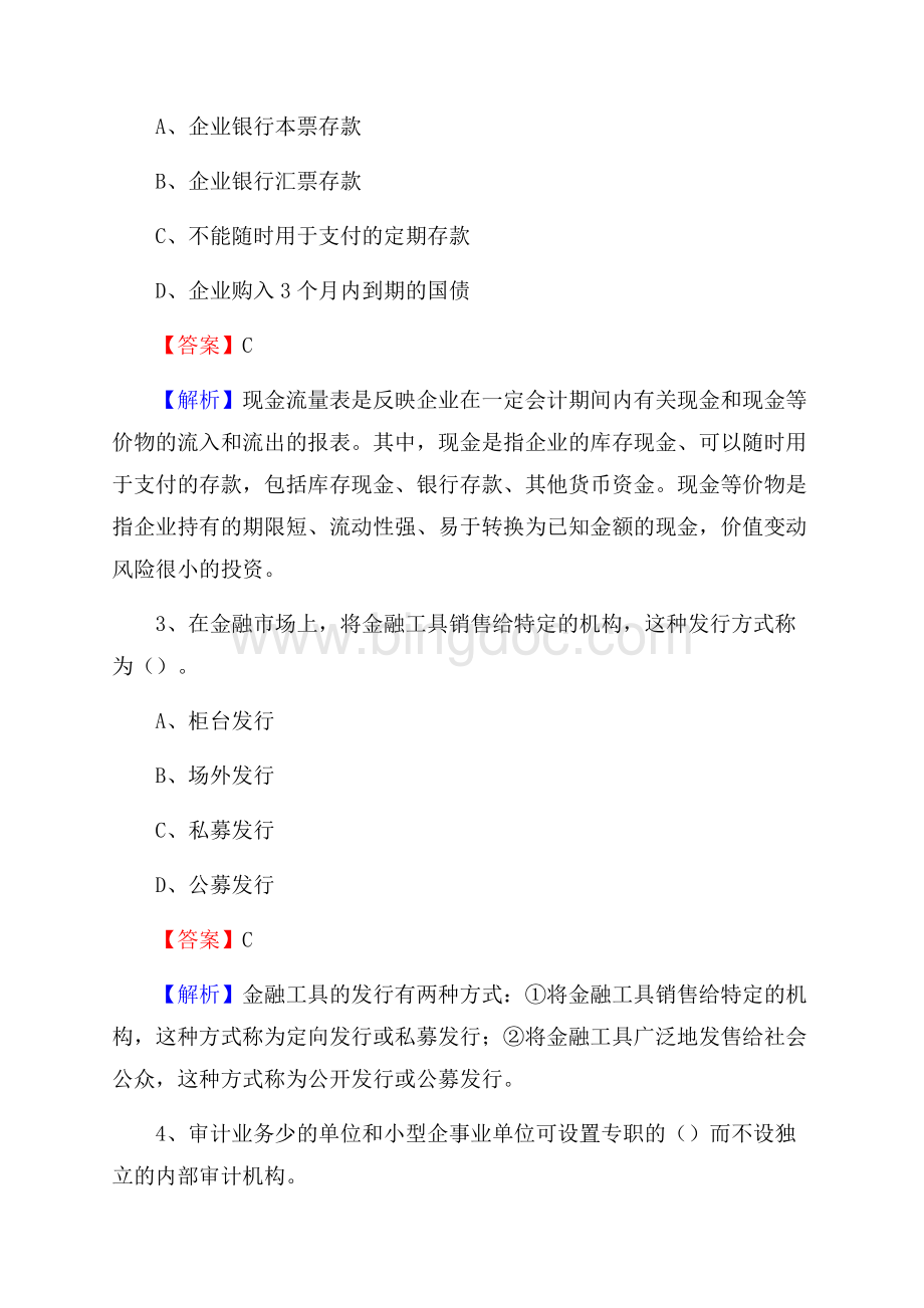 新郑市事业单位招聘考试《会计与审计类》真题库及答案.docx_第2页