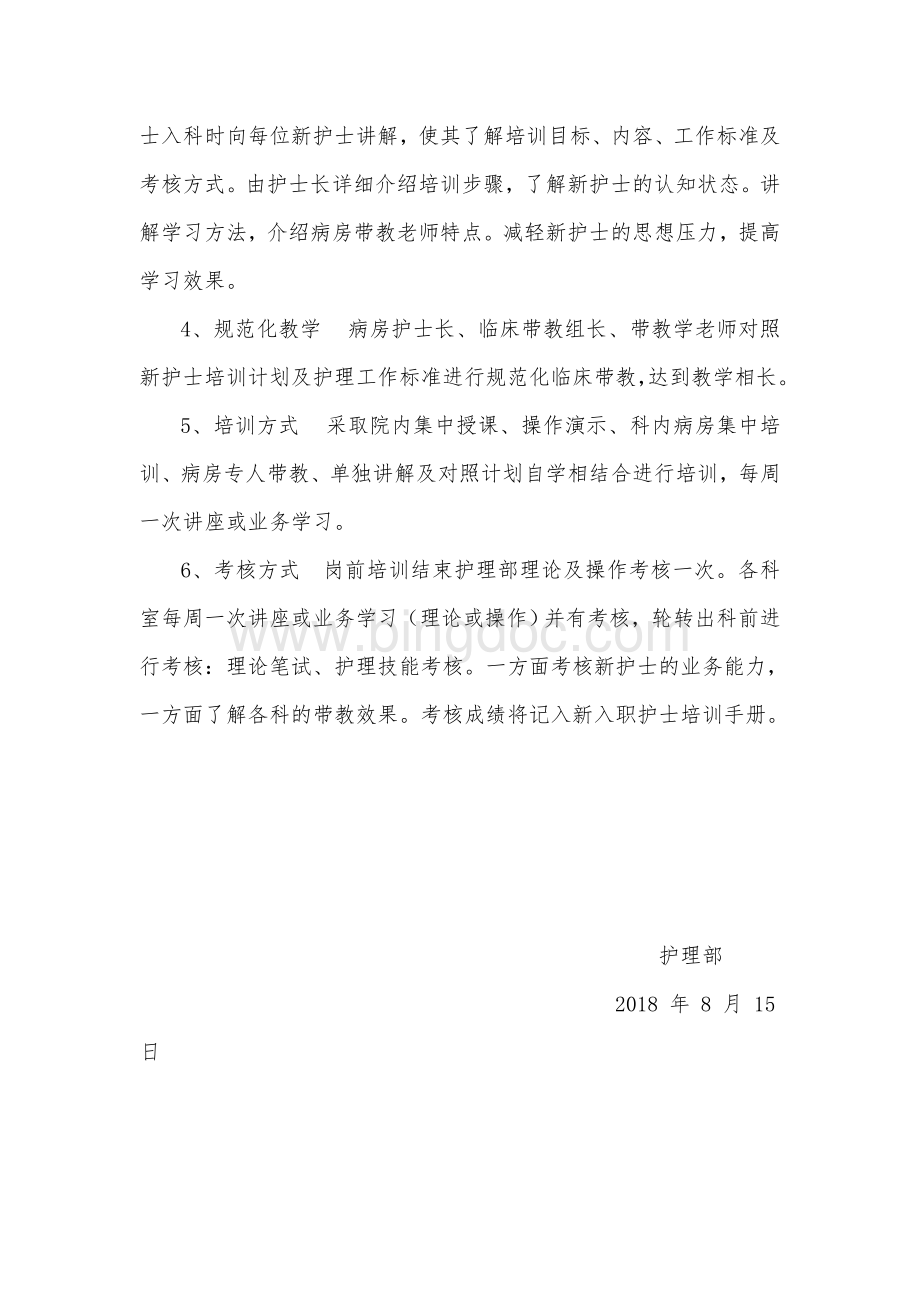 新护士岗前培训方案Word文档下载推荐.doc_第2页