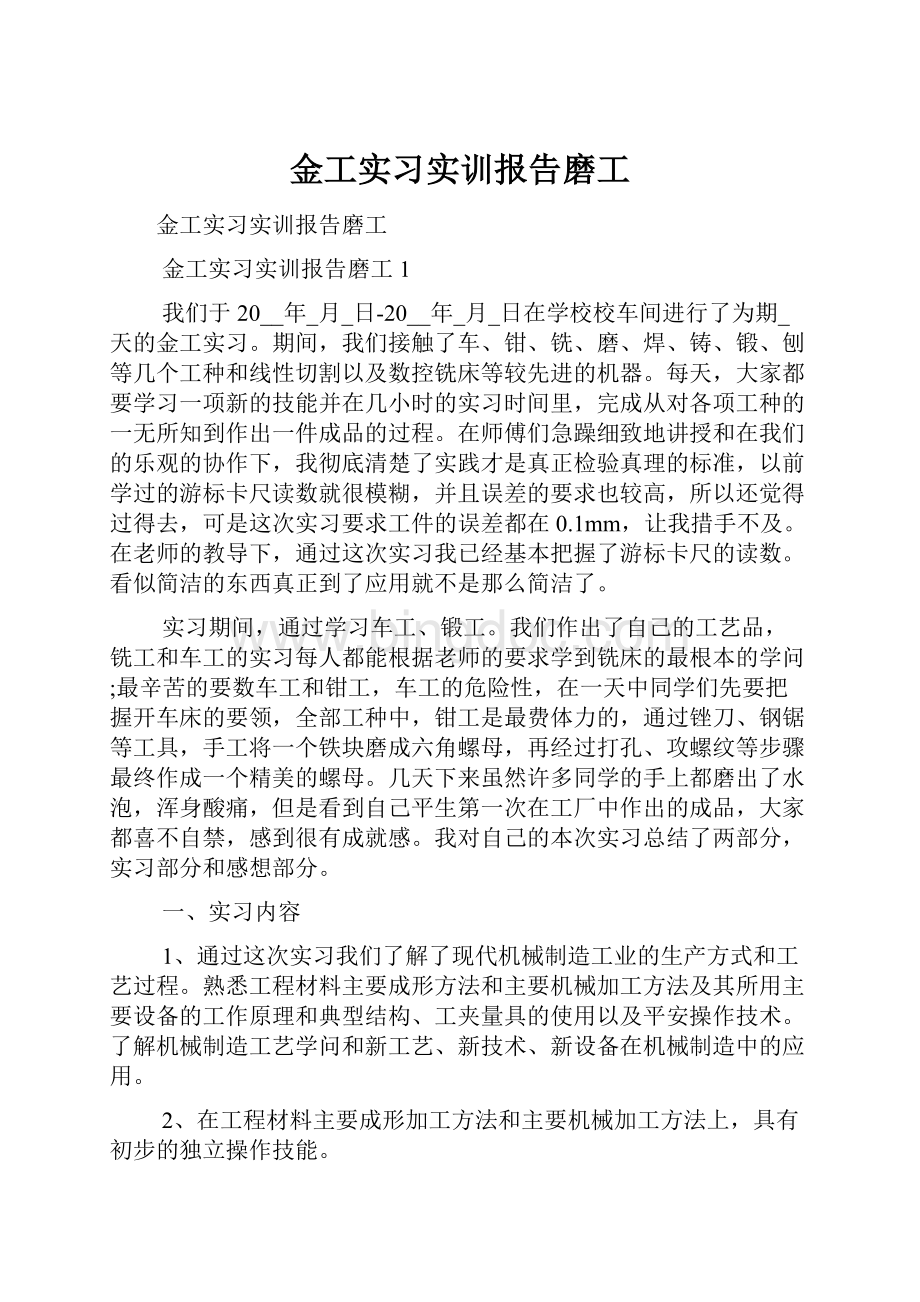 金工实习实训报告磨工.docx