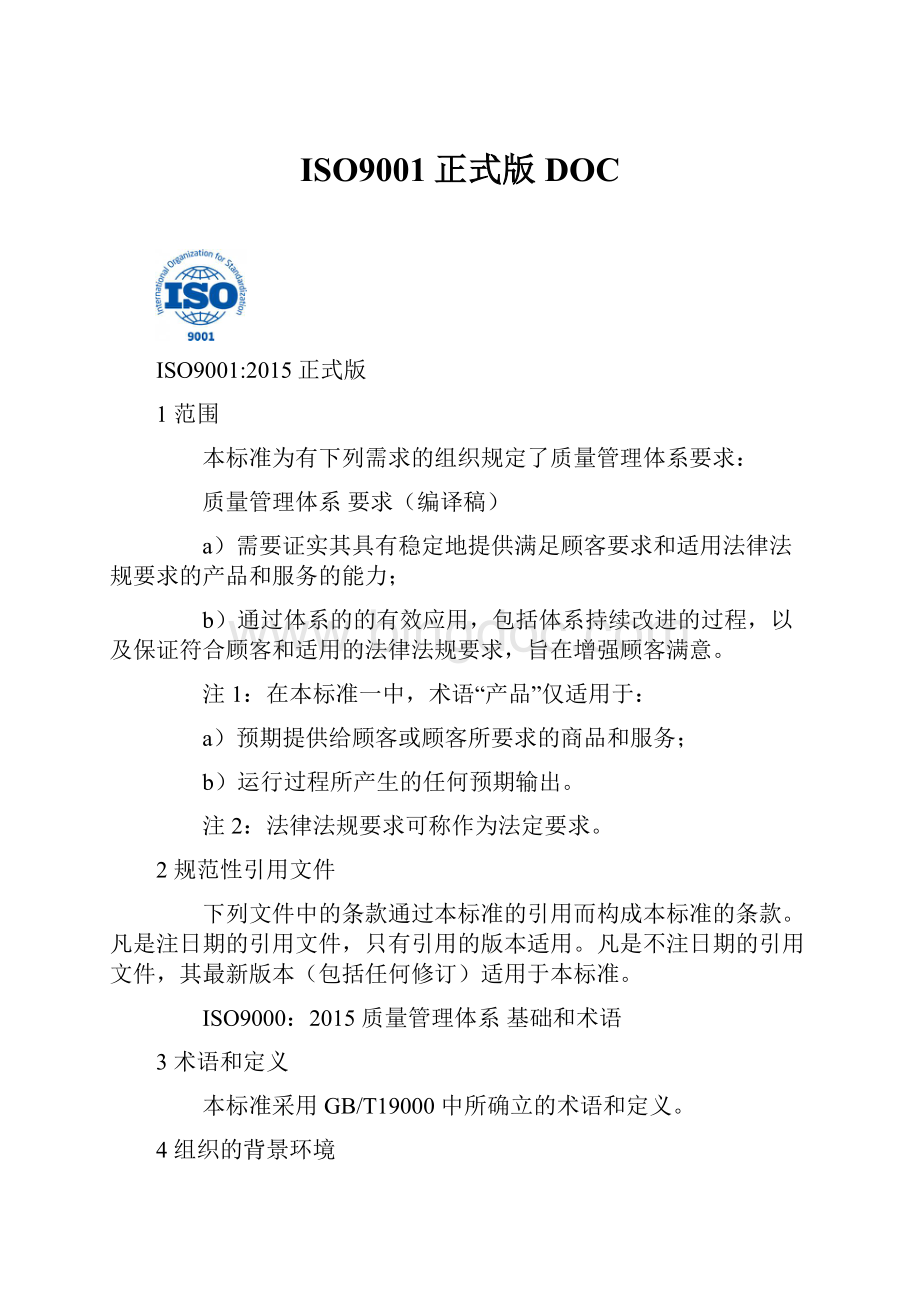 ISO9001正式版DOC文档格式.docx_第1页