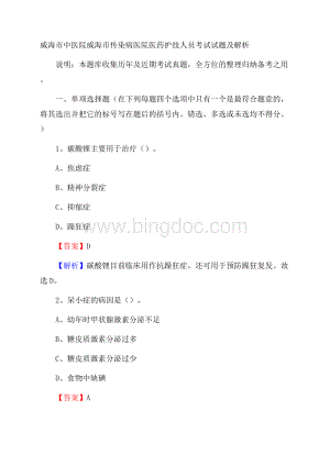 威海市中医院威海市传染病医院医药护技人员考试试题及解析.docx