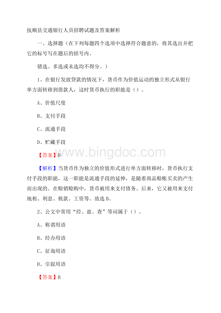 抚顺县交通银行人员招聘试题及答案解析.docx_第1页