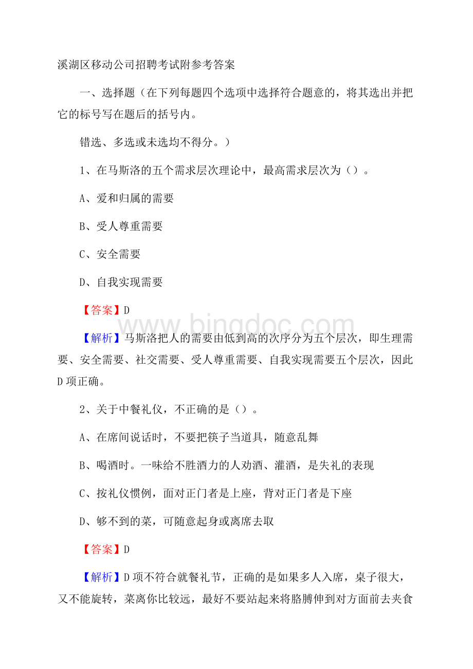 溪湖区移动公司招聘考试附参考答案.docx_第1页