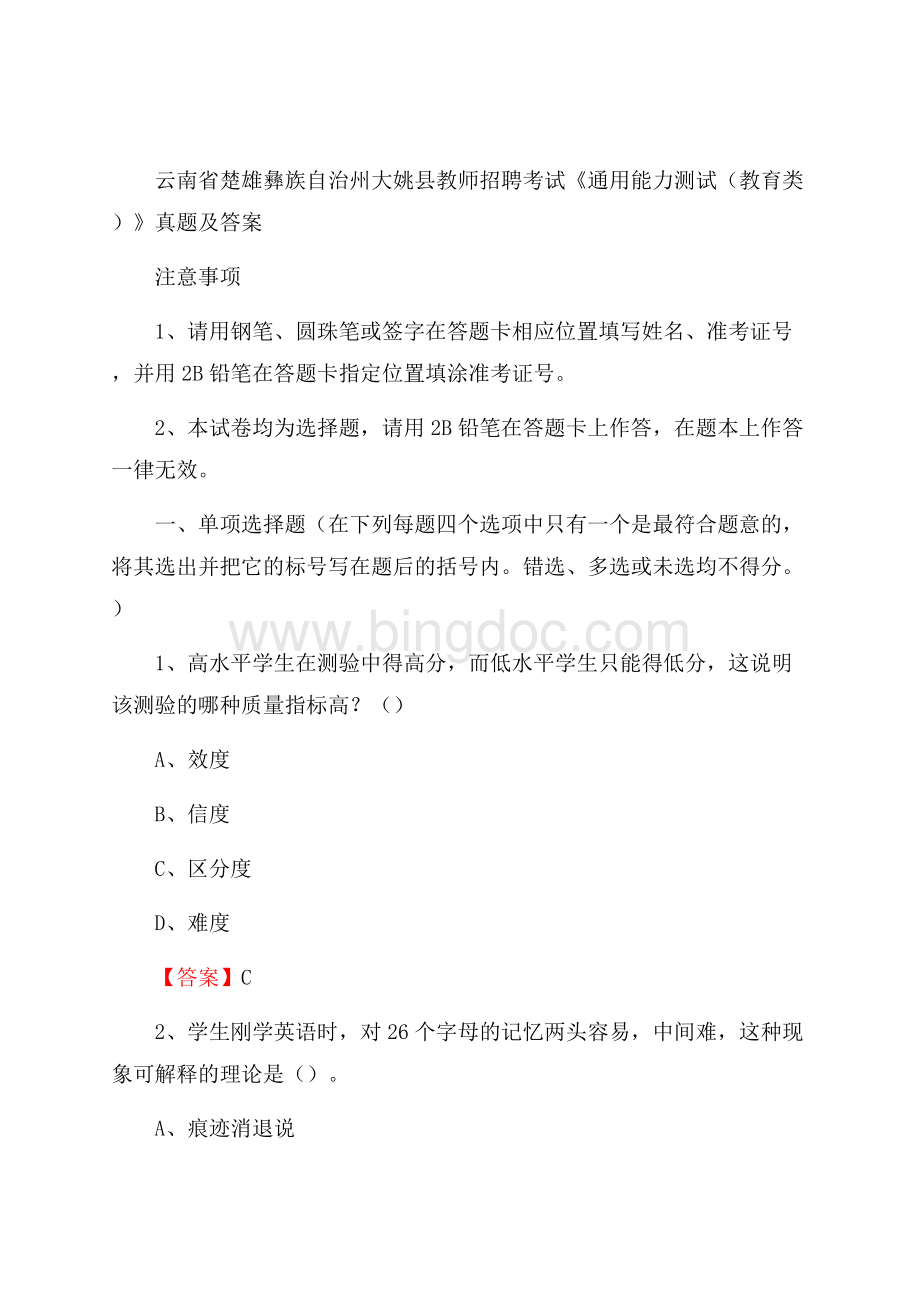 云南省楚雄彝族自治州大姚县教师招聘考试《通用能力测试(教育类)》 真题及答案.docx