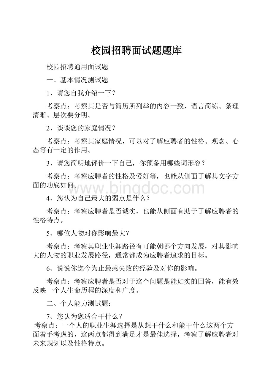 校园招聘面试题题库.docx_第1页