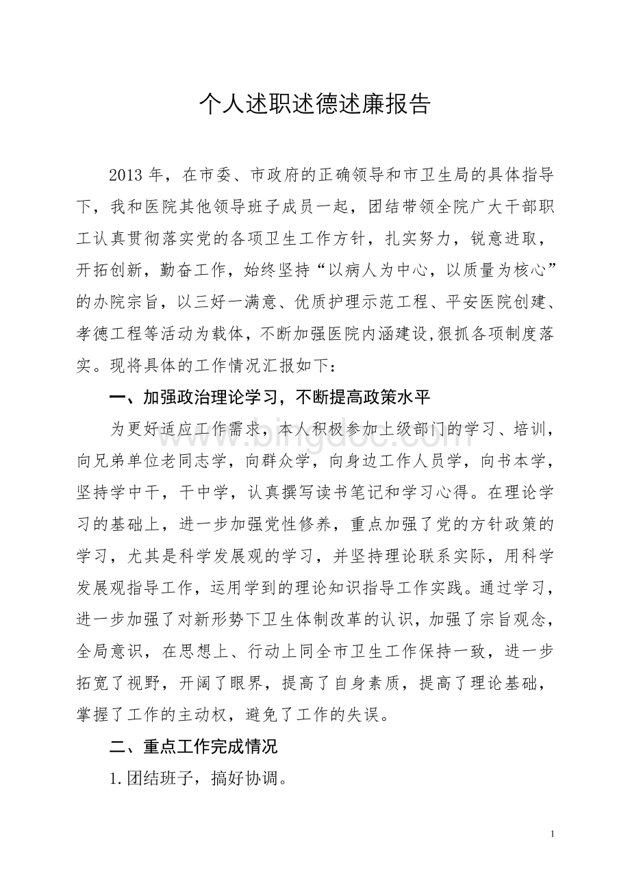 医院院长述职述廉述德报告.doc_第1页