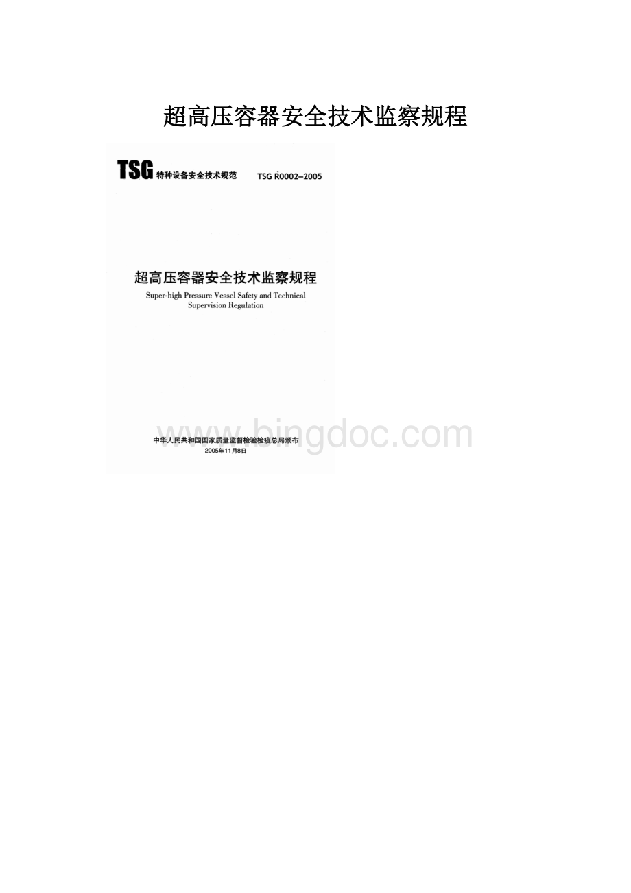 超高压容器安全技术监察规程.docx_第1页