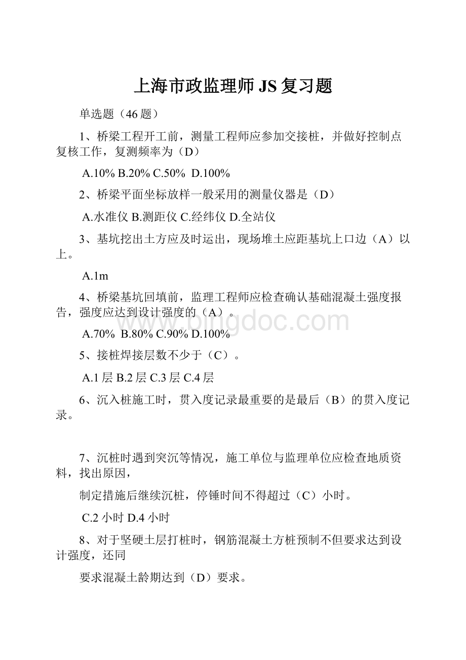 上海市政监理师JS复习题.docx_第1页