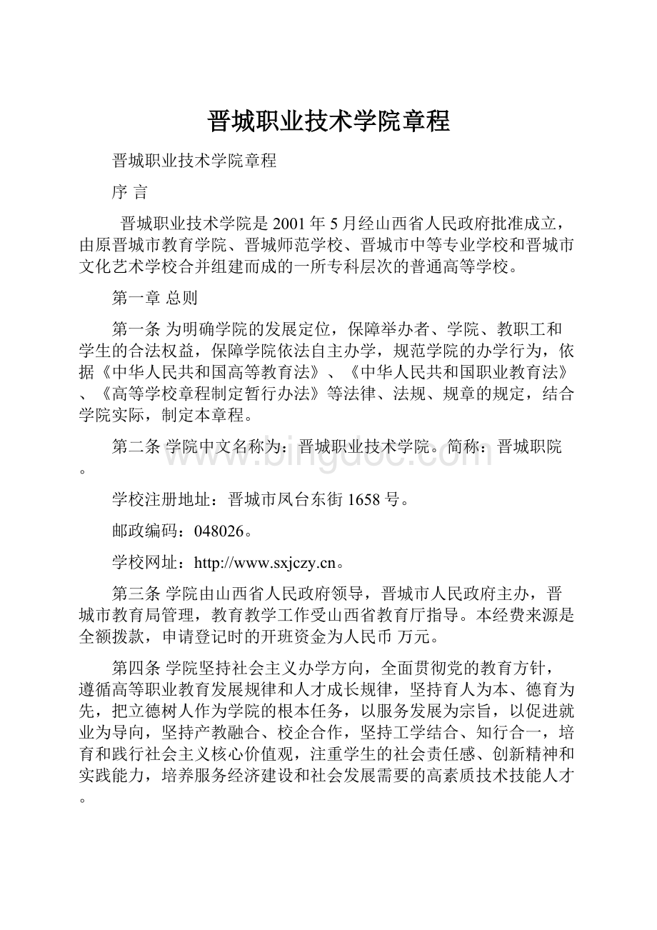 晋城职业技术学院章程文档格式.docx