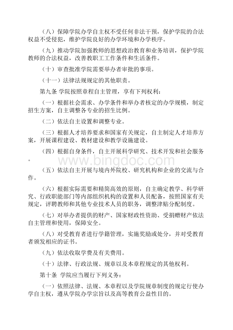 晋城职业技术学院章程文档格式.docx_第3页