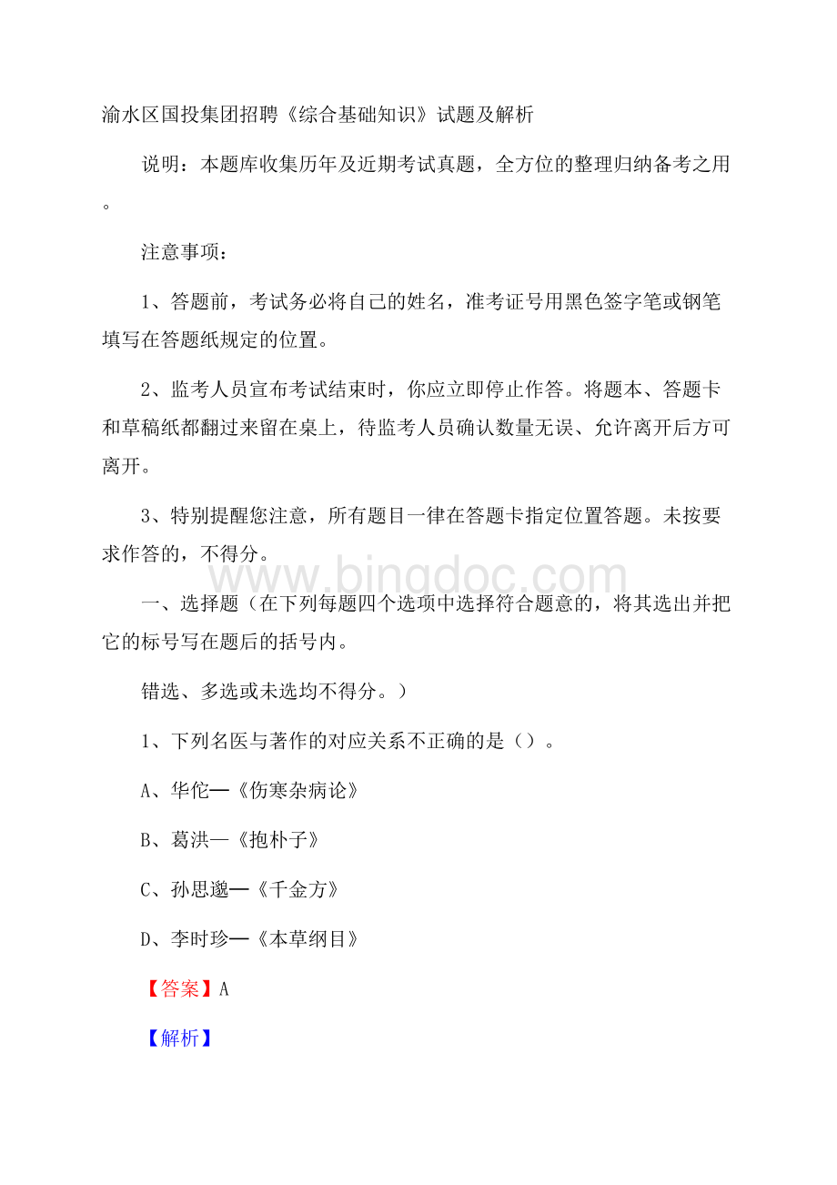 渝水区国投集团招聘《综合基础知识》试题及解析文档格式.docx_第1页