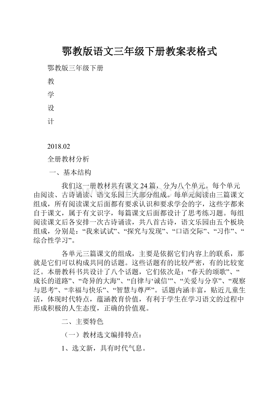 鄂教版语文三年级下册教案表格式.docx_第1页