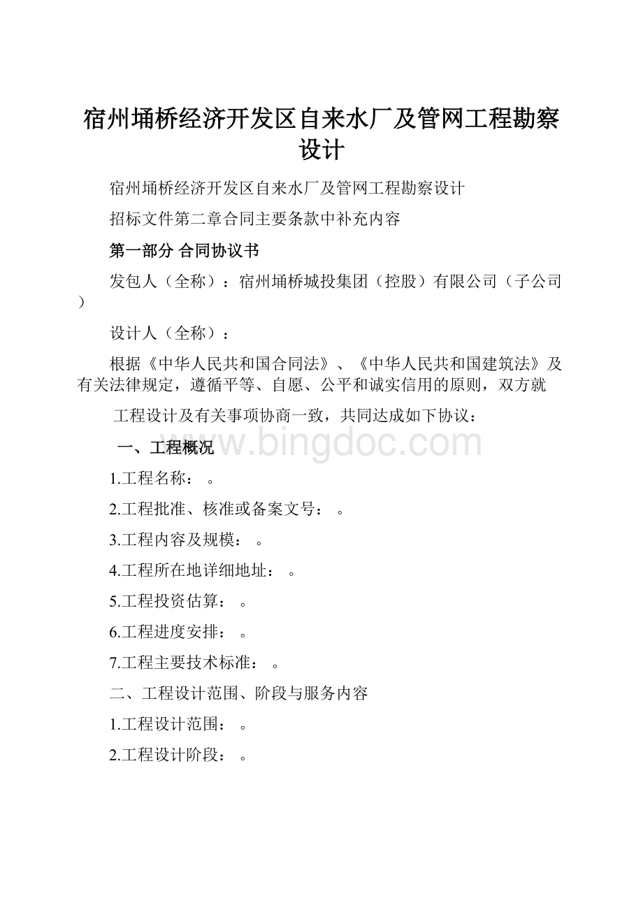 宿州埇桥经济开发区自来水厂及管网工程勘察设计Word文件下载.docx