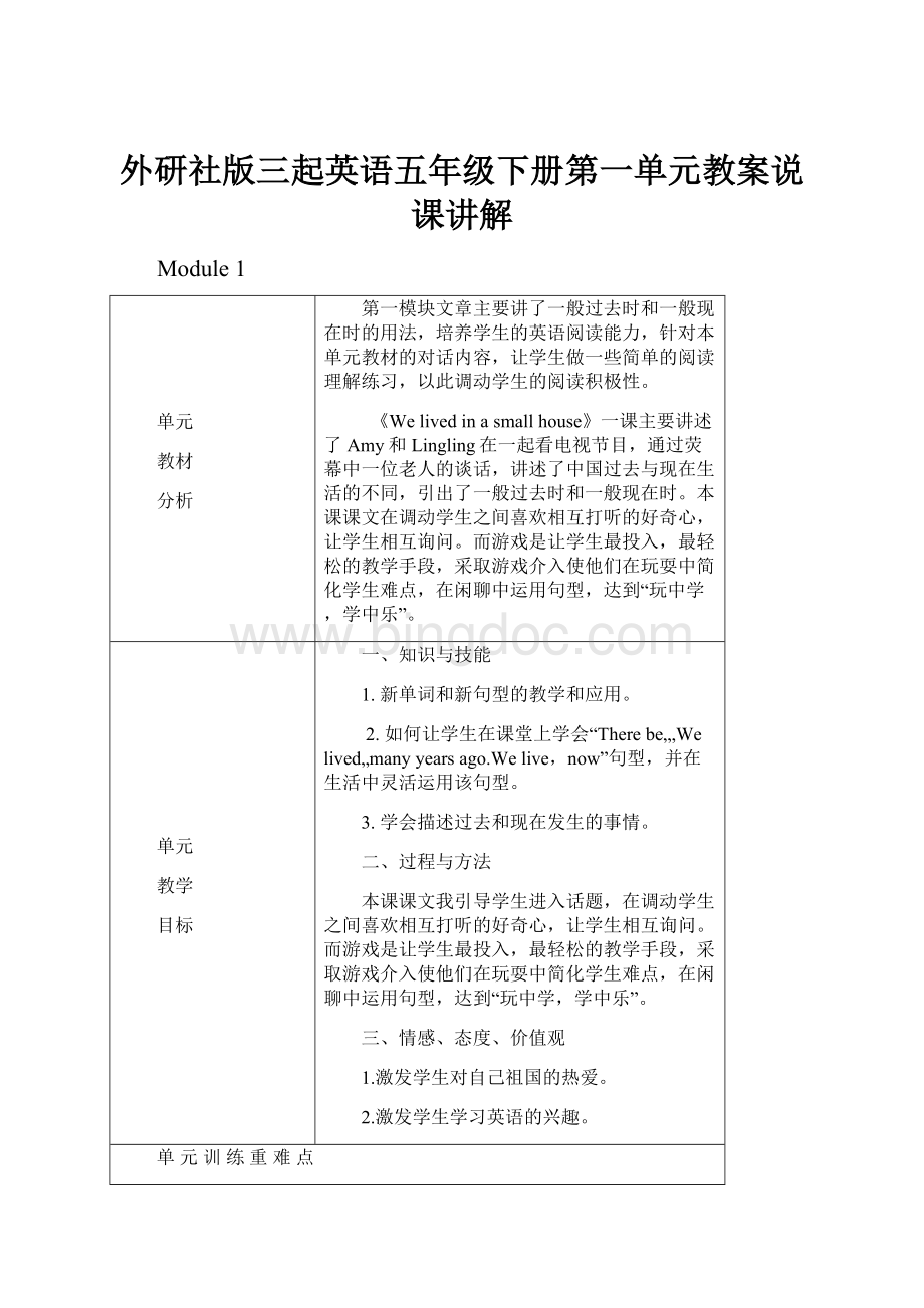 外研社版三起英语五年级下册第一单元教案说课讲解Word文档格式.docx