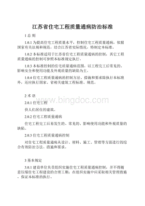 江苏省住宅工程质量通病防治标准Word格式文档下载.docx