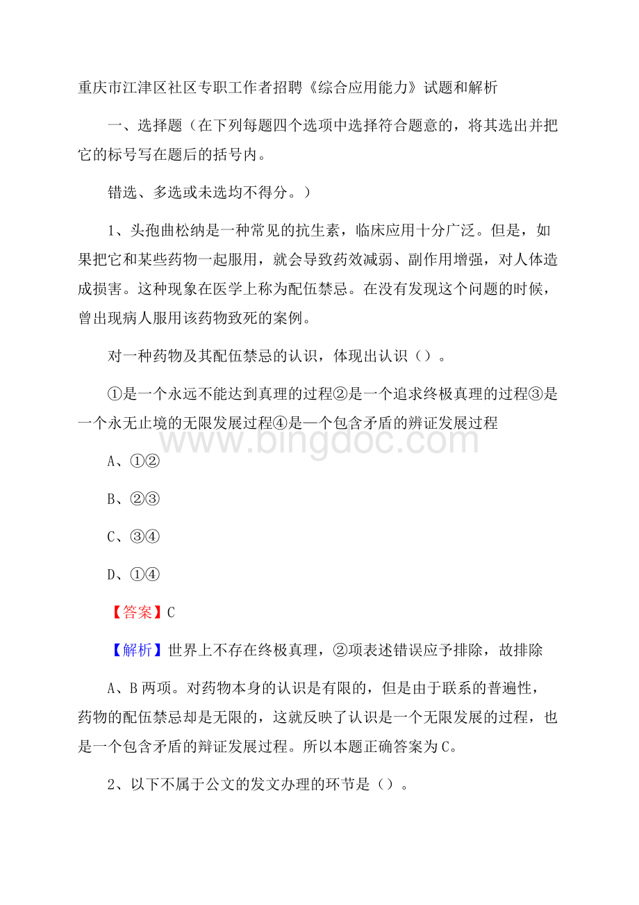 重庆市江津区社区专职工作者招聘《综合应用能力》试题和解析.docx