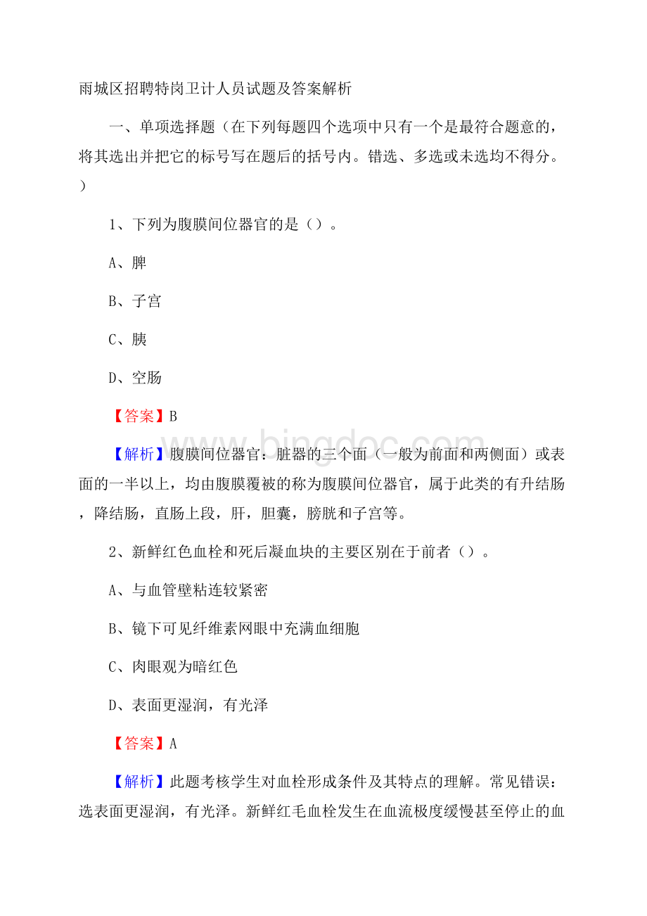 雨城区招聘特岗卫计人员试题及答案解析.docx_第1页