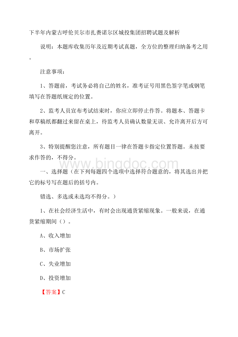 下半年内蒙古呼伦贝尔市扎赉诺尔区城投集团招聘试题及解析Word文件下载.docx