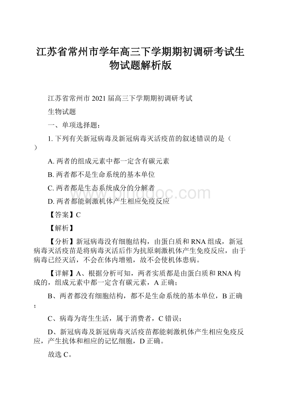 江苏省常州市学年高三下学期期初调研考试生物试题解析版Word文档格式.docx_第1页