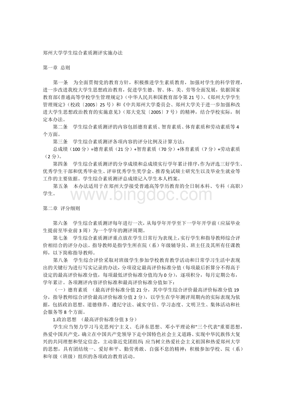 郑州大学学生综合素质测评实施办法Word格式.docx_第1页