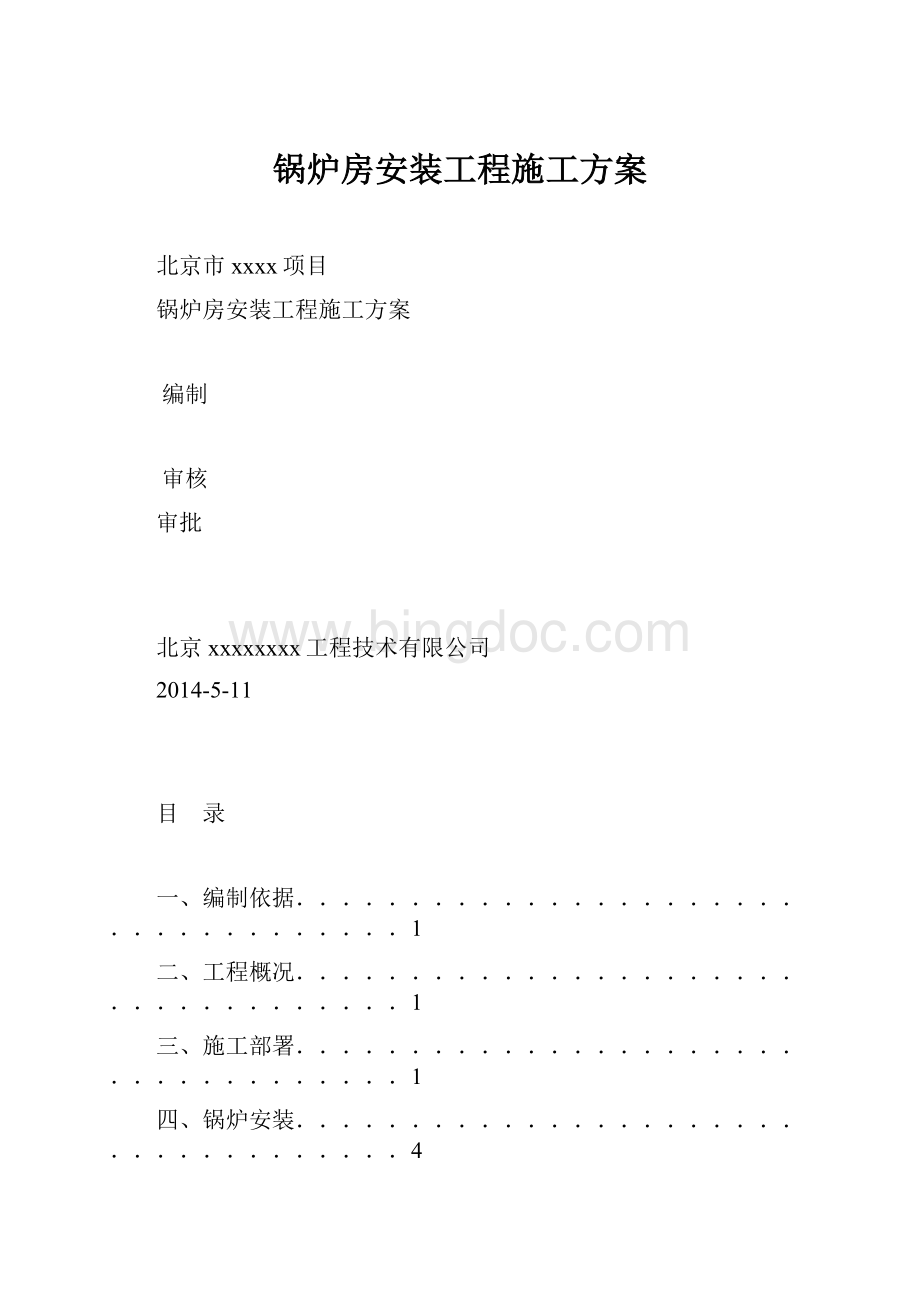 锅炉房安装工程施工方案.docx_第1页