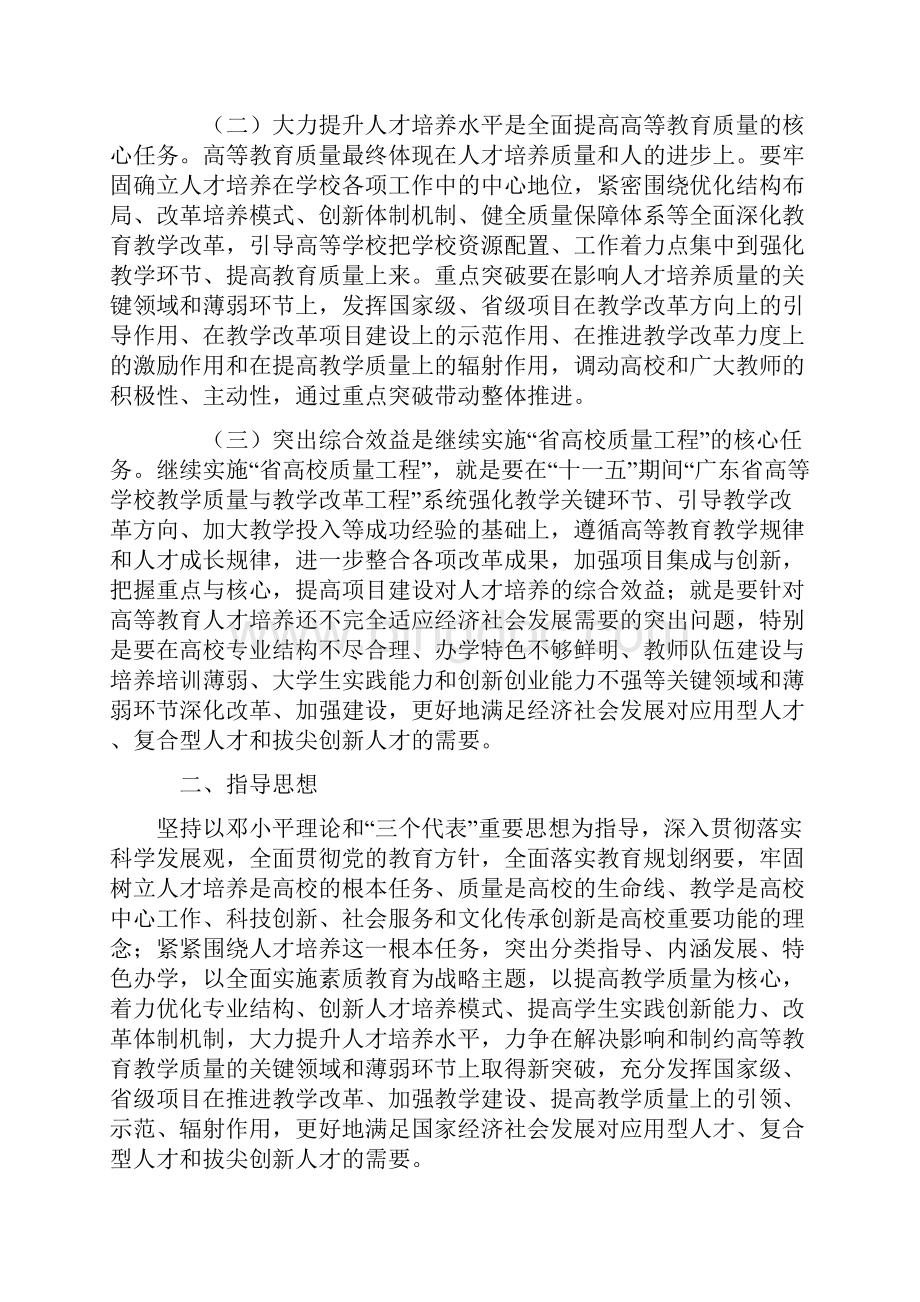 关于十二五期间实施广东省高等学校教学质量与教学改革工程的意见.docx_第2页