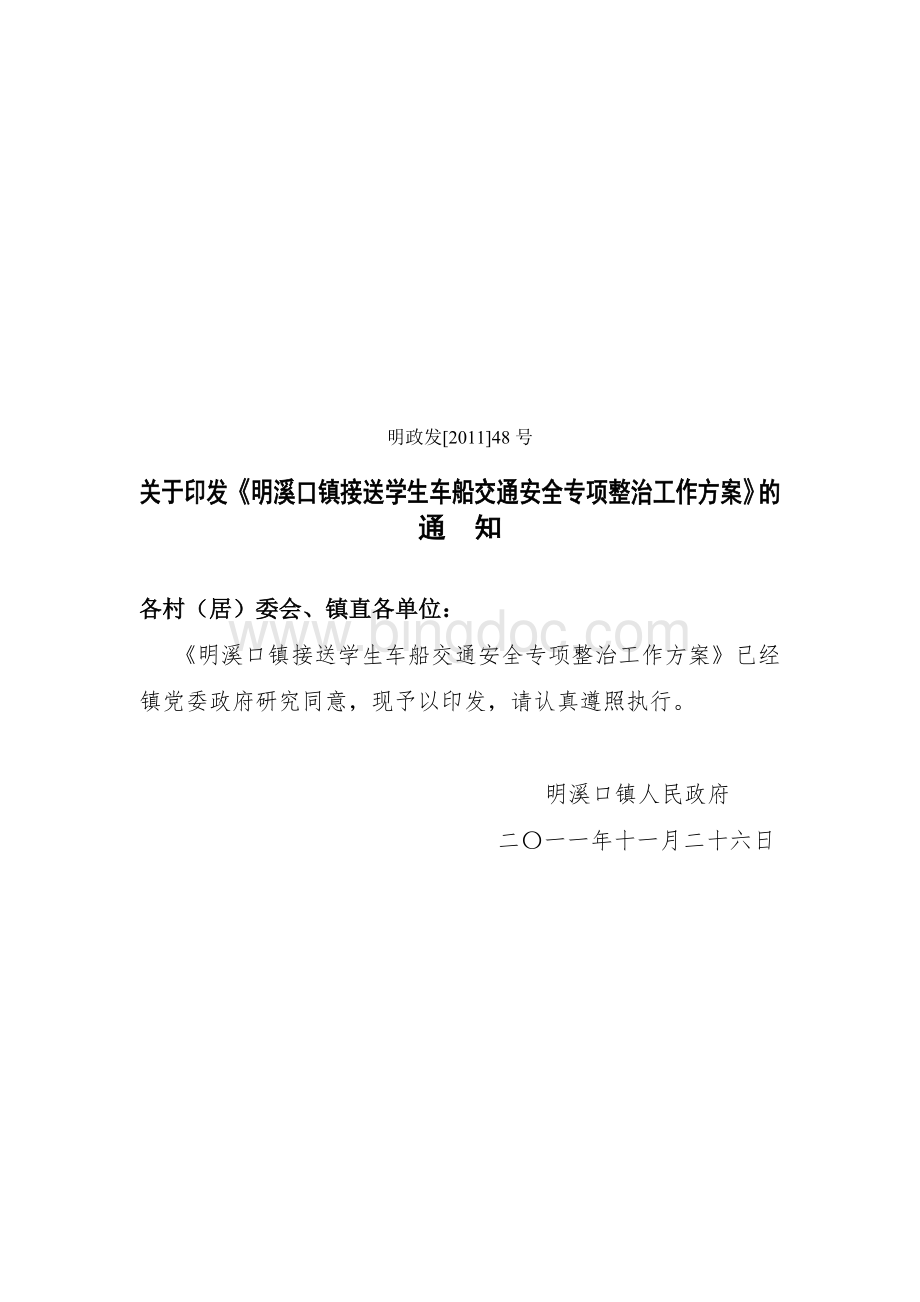 明溪口镇接送学生车船交通安全专项整治工作方案Word文件下载.doc