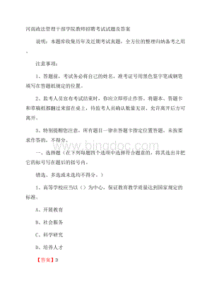 河南政法管理干部学院教师招聘考试试题及答案Word文件下载.docx