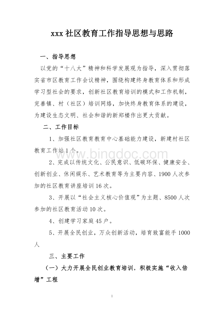 社区教育工作指导思想与思路Word文档格式.doc_第1页