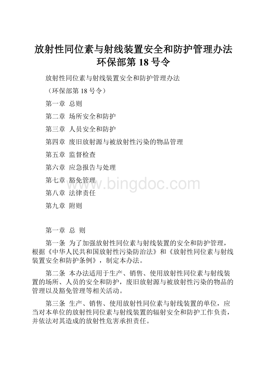 放射性同位素与射线装置安全和防护管理办法环保部第18号令Word文档格式.docx